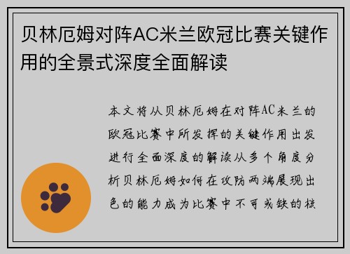 贝林厄姆对阵AC米兰欧冠比赛关键作用的全景式深度全面解读