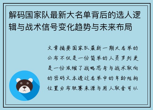 解码国家队最新大名单背后的选人逻辑与战术信号变化趋势与未来布局