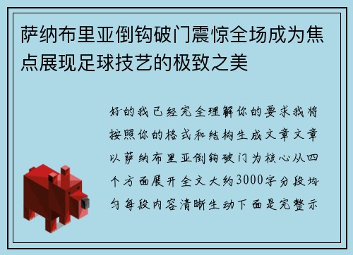 萨纳布里亚倒钩破门震惊全场成为焦点展现足球技艺的极致之美