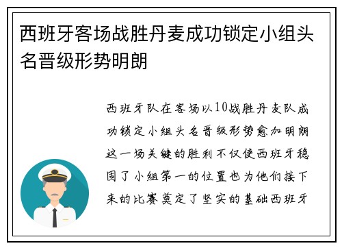 西班牙客场战胜丹麦成功锁定小组头名晋级形势明朗 西班牙客场战胜丹麦成功锁定小组头名晋级形势明朗