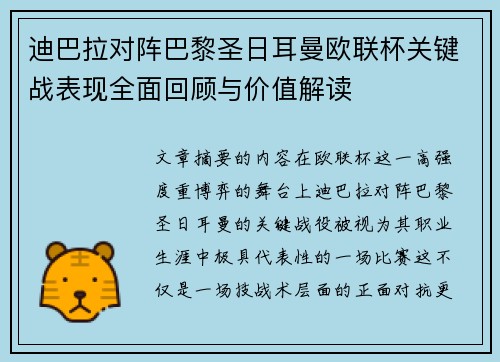 迪巴拉对阵巴黎圣日耳曼欧联杯关键战表现全面回顾与价值解读