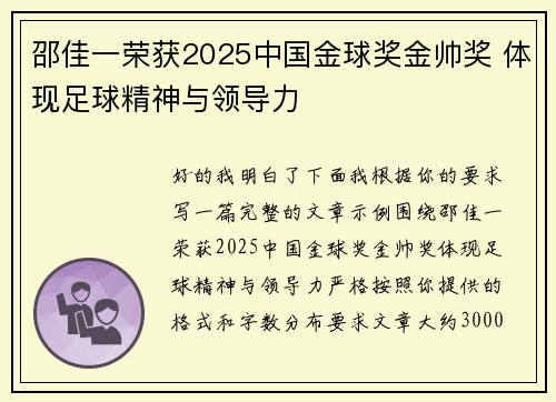 邵佳一荣获2025中国金球奖金帅奖 体现足球精神与领导力