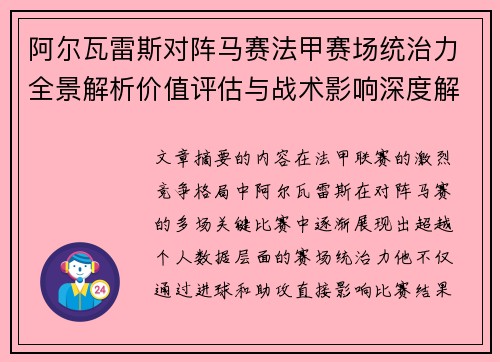 阿尔瓦雷斯对阵马赛法甲赛场统治力全景解析价值评估与战术影响深度解析