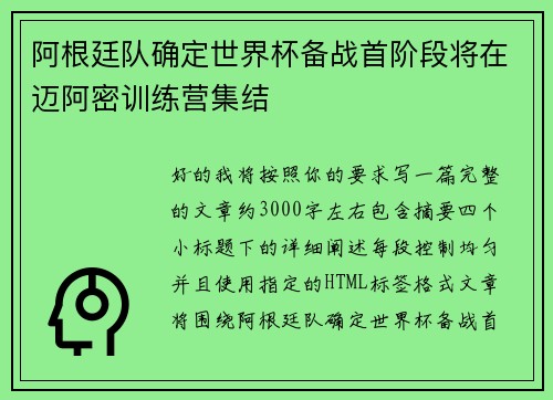 阿根廷队确定世界杯备战首阶段将在迈阿密训练营集结