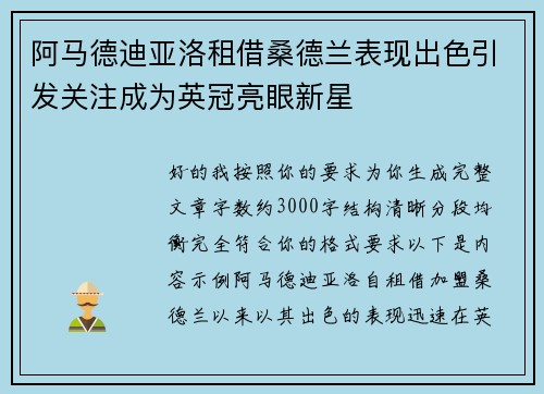 阿马德迪亚洛租借桑德兰表现出色引发关注成为英冠亮眼新星