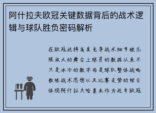 阿什拉夫欧冠关键数据背后的战术逻辑与球队胜负密码解析 阿什拉夫欧冠关键数据背后的战术逻辑与球队胜负密码解析