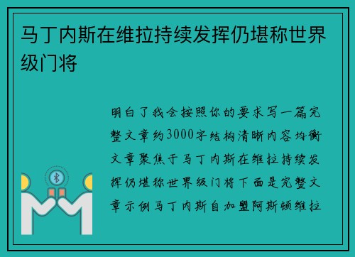 马丁内斯在维拉持续发挥仍堪称世界级门将 马丁内斯在维拉持续发挥仍堪称世界级门将