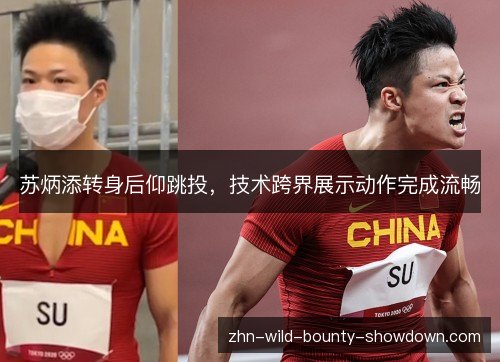 苏炳添转身后仰跳投,技术跨界展示动作完成流畅 苏炳添转身后仰跳投,技术跨界展示动作完成流畅