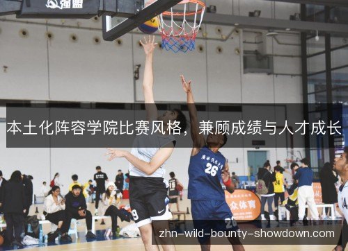 本土化阵容学院比赛风格，兼顾成绩与人才成长