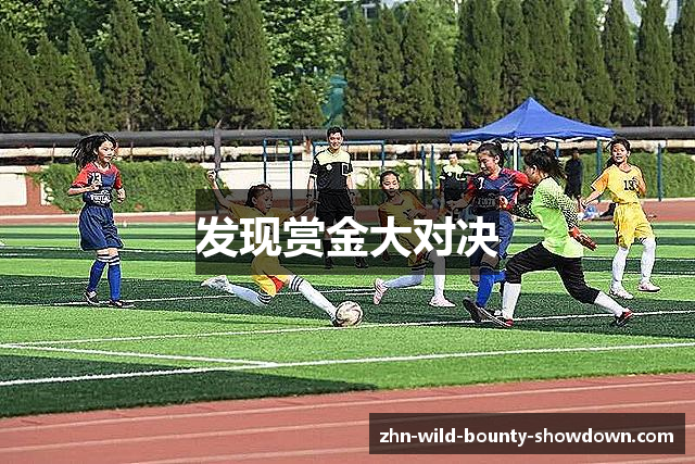 发现赏金大对决